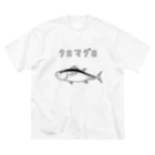 Aliviostaのクロマグロ ゆるい魚イラスト 海 釣り ビッグシルエットTシャツ