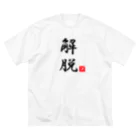 しる猫☆ミ雑貨店の解脱 ビッグシルエットTシャツ