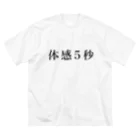 やめれショップの体感5秒 ビッグシルエットTシャツ