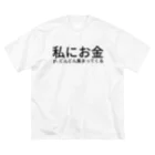 ミラくまの私にお金が、どんどん集まってくる ビッグシルエットTシャツ