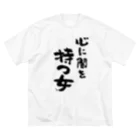 風天工房の心に闇を持つ女（黒） ビッグシルエットTシャツ