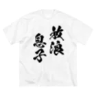 風天工房の放浪息子（黒） ビッグシルエットTシャツ