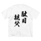 風天工房の駄目親父（黒） ビッグシルエットTシャツ