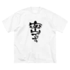 じしゅく屋の密です Big T-Shirt