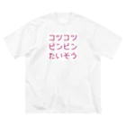 コツコツピンピン体操／Nila Birdのコツコツピンピンたいそうグッズ Big T-Shirt