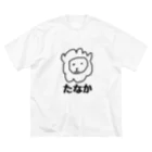 世界が嫉妬するデザイン kamaemonのsuzuri ネットショップのたなか らいおんだよ Big Big T-Shirt