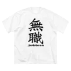 IYASAKA design の無職 jobless ビッグシルエットTシャツ