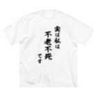 風天工房の実は私は影の不老不死です（黒） Big T-Shirt