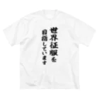 風天工房の世界征服を目指しています（黒） Big T-Shirt