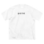 Yuu.IのYuu.I 2020/SS金剛力士 Big T-Shirt