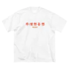 リョウのEven adults　「非理想的妄想tシャツ」 ビッグシルエットTシャツ