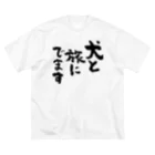 風天工房の犬と旅にでます（黒） Big T-Shirt