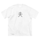 Panic Junkieの夫 ビッグシルエットTシャツ