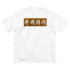 kazzikkoの寺岡精肉 ビッグシルエットTシャツ