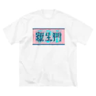 ㌱川の羅生門(あくたがわりゅうのすけ) ビッグシルエットTシャツ