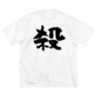 風天工房の殺し屋（黒） ビッグシルエットTシャツ