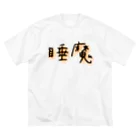 悠咲..harusakiの睡魔 ビッグシルエットTシャツ