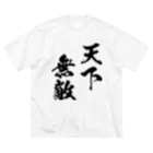 風天工房の天下無敵（黒） Big T-Shirt