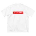 Shutaro Yamamoto🤘の酒クズ ビッグシルエットTシャツ