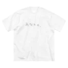 ちいちゃんののあなたのもの Big T-Shirt