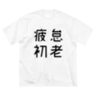 おもしろTシャツ屋 つるを商店のおもしろ四字熟語 疲怠初老 ビッグシルエットTシャツ