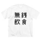 おもしろTシャツ屋 つるを商店のおもしろ四字熟語 無銭飲食 루즈핏 티셔츠