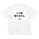 なおきのレジ袋要りませんTシャツ Big T-Shirt