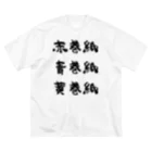 風天工房の赤巻紙青巻紙黄巻紙（黒） ビッグシルエットTシャツ