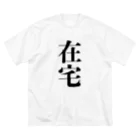 存在がミュート official storeの在宅シリーズ Big T-Shirt