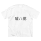 bikkuri_shopの嘘八億ビッグTシャツ【ビックリことわざシリーズ】 ビッグシルエットTシャツ