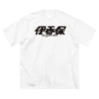 ミッキー世田谷の伊香保 ビッグシルエットTシャツ