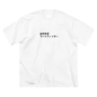 しじみデザインラボラトリーのほぼほぼフードファイター ビッグシルエットTシャツ