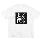 モノクロ屋たまにカラーのモノクロ屋 ジャンク人間 Big T-Shirt