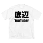 風天工房の底辺YouTuber（黒） Big T-Shirt