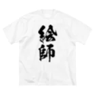 風天工房の絵師（黒） Big T-Shirt