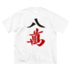 麻雀ロゴTシャツショップ 雀喰 -JUNK-の麻雀牌 八萬　漢字のみバージョン＜萬子 パーマン/パーワン＞ Big T-Shirt