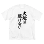 筆文字・漢字・漫画 アニメの名言 ジャパカジ JAPAKAJIの大地は敗けない ビッグシルエットTシャツ