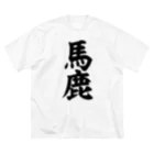 筆文字・漢字・漫画 アニメの名言 ジャパカジ JAPAKAJIの馬鹿-バカ- ビッグシルエットTシャツ