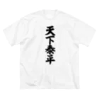 筆文字・漢字・漫画 アニメの名言 ジャパカジ JAPAKAJIの天下泰平 ビッグシルエットTシャツ