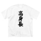 面白い筆文字Tシャツショップ BOKE-T -ギャグTシャツ,ネタTシャツ-の高身長 ビッグシルエットTシャツ