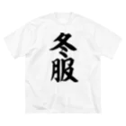 面白い筆文字Tシャツショップ BOKE-T -ギャグTシャツ,ネタTシャツ-の冬服 Big T-Shirt