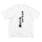 面白い筆文字Tシャツショップ BOKE-T -ギャグTシャツ,ネタTシャツ-のありがとう オリゴ糖 ビッグシルエットTシャツ