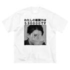 愛の革命家【後藤輝樹】の戦闘力53万Tシャツ 白黒 Big T-Shirt