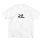 【書家】祇舟〜gishu〜の筆文字の【筆文字】鰹〜祇舟 gishu〜 Big T-Shirt