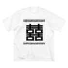 中華呪術堂（チャイナマジックホール）の双喜紋(喜喜)幸福のシンボル【黒】  ビッグシルエットTシャツ