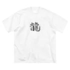 【書家】祇舟〜gishu〜の筆文字の【筆文字】龍〜祇舟 gishu〜 ビッグシルエットTシャツ