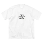 【書家】祇舟〜gishu〜の筆文字の【筆文字】丑〜祇舟 gishu〜 ビッグシルエットTシャツ