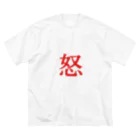 _-_-_の【怒】  1文字グッズ ビッグシルエットTシャツ