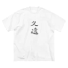 【書家】祇舟〜gishu〜の筆文字の【筆文字】久遠〜祇舟 gishu〜 ビッグシルエットTシャツ