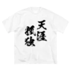 風天工房の天涯孤独（てんがいこどく）黒 ビッグシルエットTシャツ